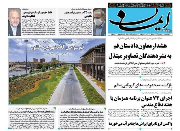صفحه اول روزنامه های ۳۰ شهریور۹۹ استان قم