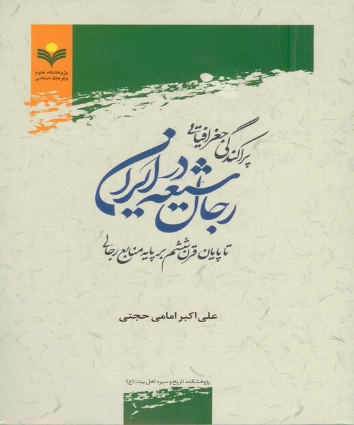 کتاب «پراکندگی جغرافیایی رجال شیعه در ایران تا پایان قرن ششم»