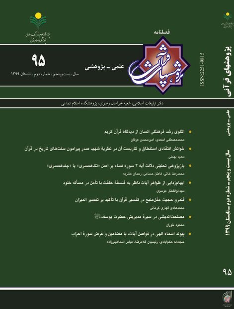 شماره نود و پنجم فصلنامه علمی پژوهشی پژوهش‌های قرآنی منتشر شد