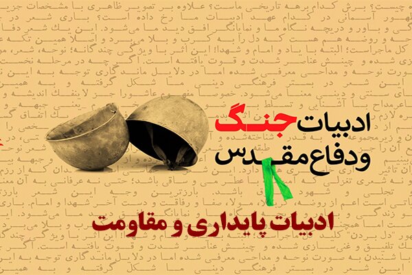 پوستر نهمین «کنگره ملی ادبیات پایداری» رونمایی شد