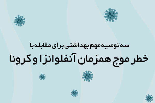 توصیه مهم بهداشتی برای مقابله با خطر موج همزمان آنفلونزا و کرونا