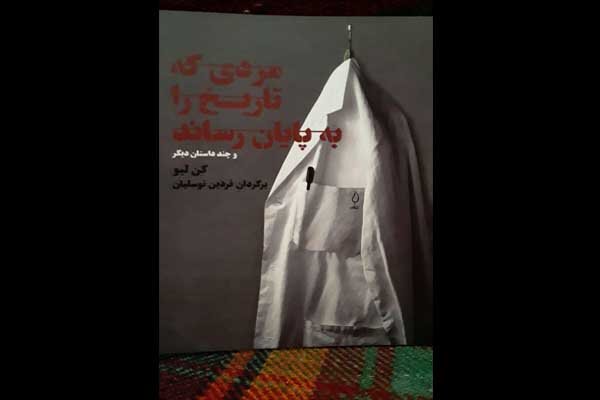 انتشار نخستین کتاب از کن لیو در ایران با ترجمه فردین توسلیان