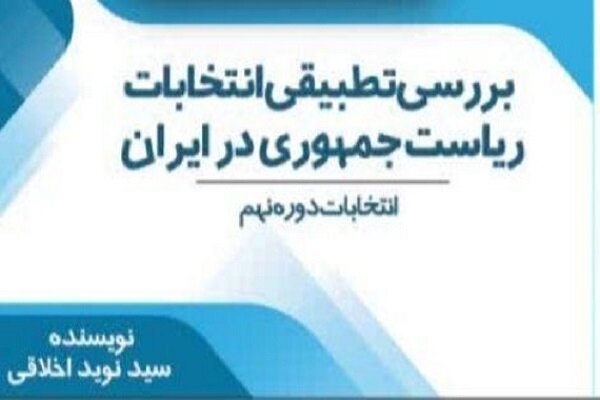 کتاب بررسی تطبیقی انتخابات ریاست جمهوری در ایران منتشر شد