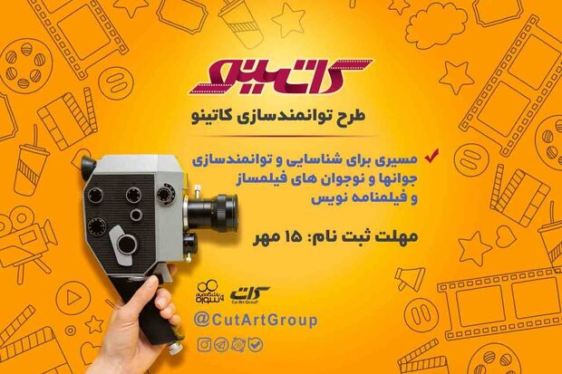 برگزاری طرح توانمندسازی «کاتینو» در باشگاه فیلم «سوره»