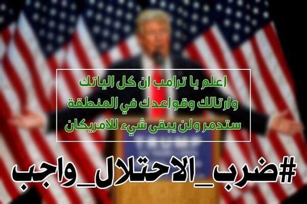 الشارع العراقي يصرخ بأعلى صوته ويطلق هاشتاغ "#ضرب_الاحتلال_واجب"