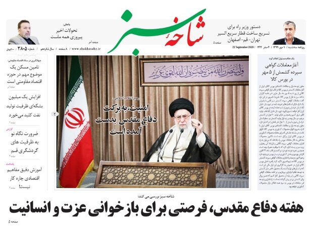 صفحه اول روزنامه‌های استان قم ۱ مهر ۱۳۹۹
