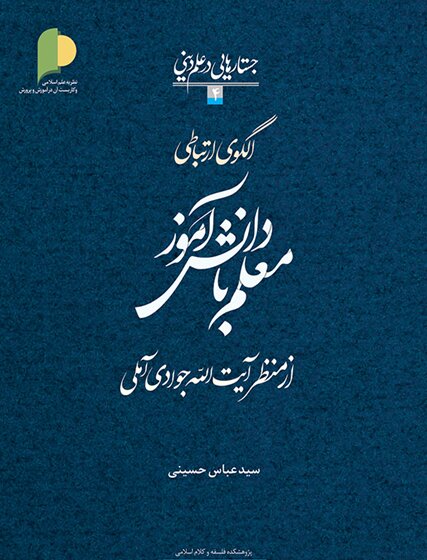  «الگوی ارتباطی معلم با دانش آموز از منظر آیت الله جوادی آملی»