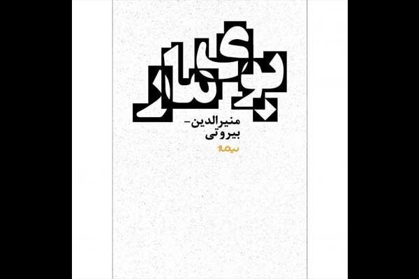 «بوی مار» منتشر شد/رمان تازه‌ای از منیرالدین بیروتی