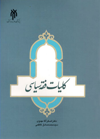 کتاب کلیات فقه سیاسی منتشر شد