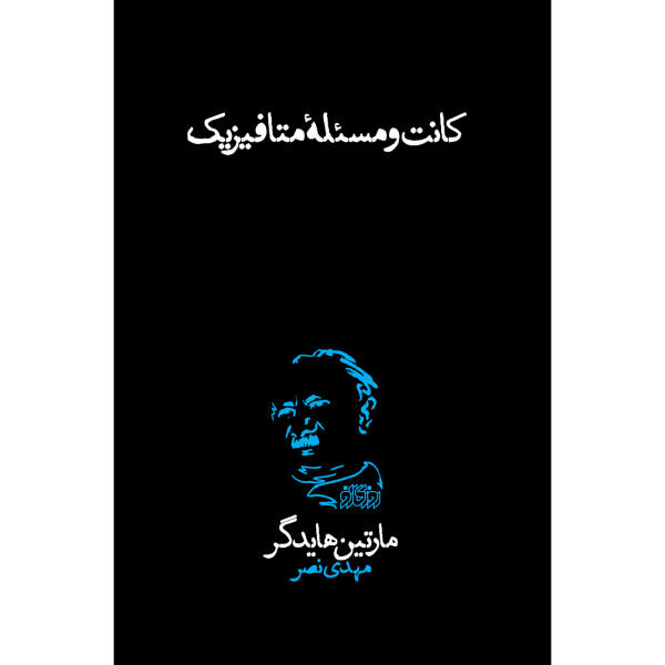 ترجمه «کانت و مسئله متافیزیک» هایدگر منتشر شد/ هستی و زمان ۲