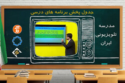 برنامه مدرسه تلویزیونی پنجشنبه ۲۴ مهر اعلام شد
