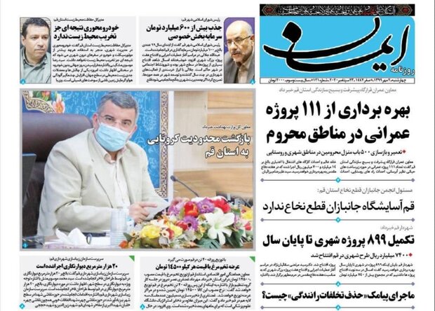 صفحه اول روزنامه‌های استان قم 2 مهر ۱۳۹۹