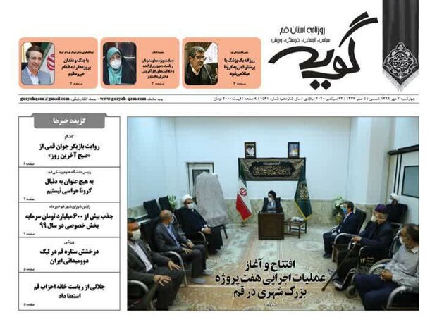 صفحه اول روزنامه‌های استان قم 2 مهر ۱۳۹۹