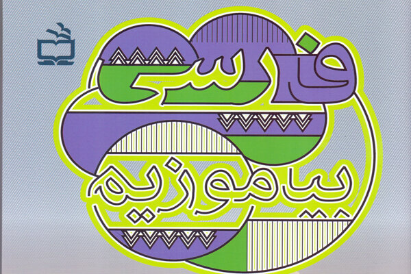  «فارسی بیاموزیم، جلد دوم» منتشر شد