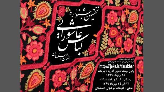  انتشار فراخوان نخستین نمایشگاه لباس عاشورایی اصفهان 