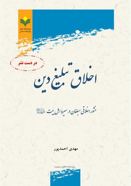 «اخلاق تبلیغ دین؛ منشور اخلاقی مبلغان در سیره اهل بیت»منتشرمی‌شود