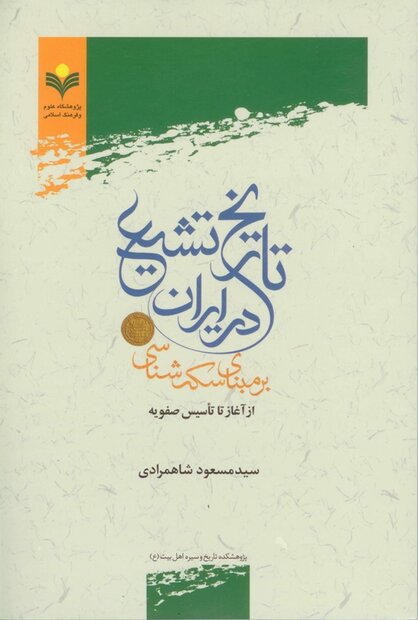 تاریخ تشیع در ایران بر مبنای سکه شناسی از آغاز تا تأسیس صفویه