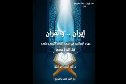 کتاب «ایران و القرآن» در الجزایر منتشر شد