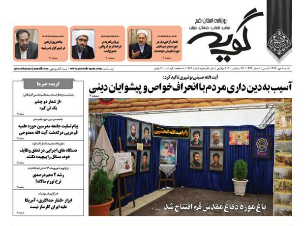صفحه اول روزنامه‌های استان قم 5 مهر ۱۳۹۹