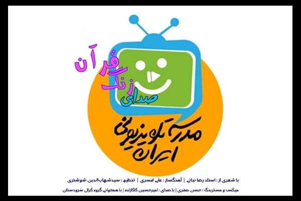 تیتراژ برنامه «مدرسه تلویزیونی ایران» شنیدنی شد