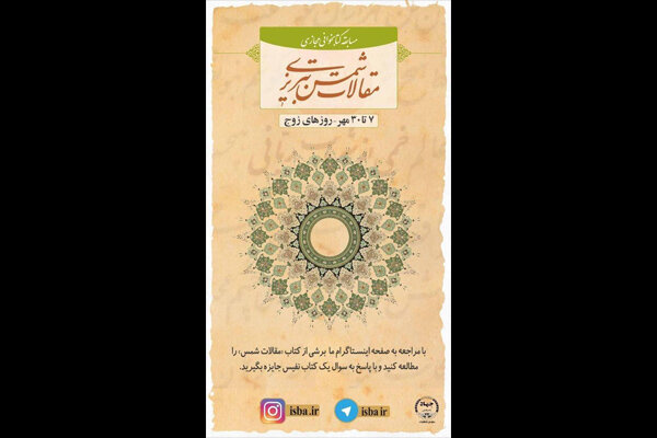 مسابقه کتابخوانی مجازی «مقالات شمس تبریزی» برگزار می‌شود