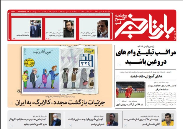 صفحه اول روزنامه های استان قم ۷ مهر ۱۳۹۹