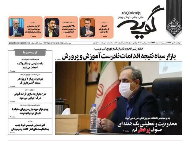 صفحه اول روزنامه های استان قم ۷ مهر ۱۳۹۹