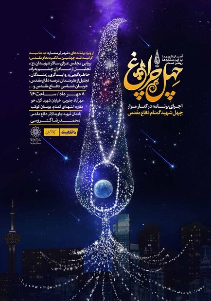 ویژه برنامه چهل چراغ در جوار مقبره الشهدای بوستان کوکب