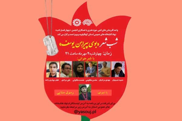 شب شعر مجازی «بوی پیراهن یوسف» در یاسوج برگزار شد