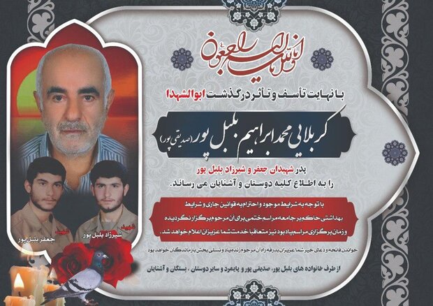 پدر شهیدان بلبل‌پور درگذشت