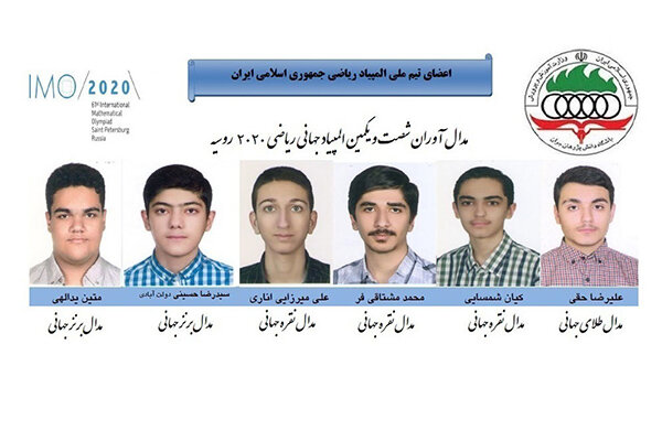 کسب شش مدال و صعود پنج پله‌ای دانش‌آموزان ایرانی در المپیاد ریاضی