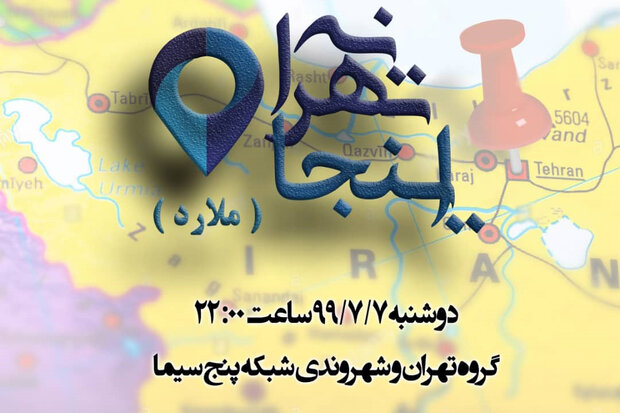 «اینجا تهرانه» با تغییرات جدید روی آنتن شبکه پنج  می رود