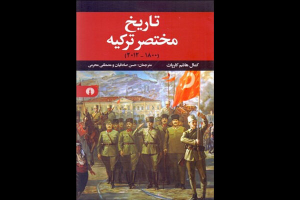 «تاریخ مختصر ترکیه» روانه بازار کتاب شد