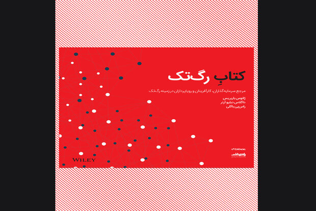 اولین‌کتاب حوزه فناوری رگولاتوری در ایران چاپ شد