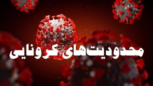 تعطیلی، ممنوعیت و محدودیت برای برخی مشاغل و فعالیت ها در استان قم