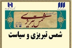 نشست «شمس تبریزی و سیاست» برگزار می‌شود