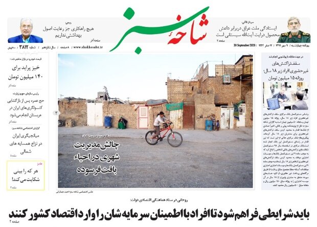 صفحه اول روزنامه های استان قم ۹ مهر ۱۳۹۹