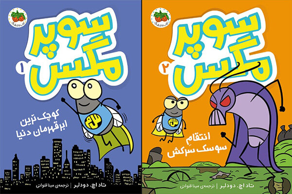دوجلد اول مجموعه «سوپر مگس» برای بچه‌ها چاپ شد