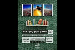 مسابقه کتابخوانی «سفینه‌النجاه» برگزار می‌شود