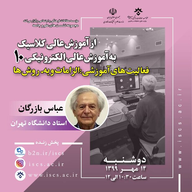 نشست«از آموزش عالی کلاسیک به آموزش عالی الکترونیکی»برگزار می‌شود