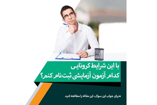 کدام آزمون آزمایشی ثبت نام کنم؟