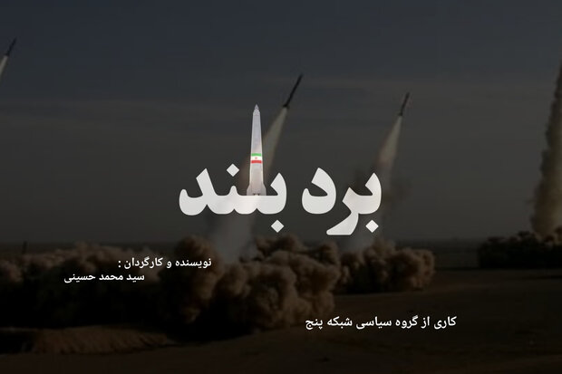 روایت توان موشکی ایران در مستند «برد بلند»