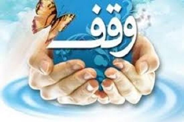 ۲۶۵ وقف جدید در یزد ثبت شد/ تلاش برای درآمدزا کردن موقوفات یزد