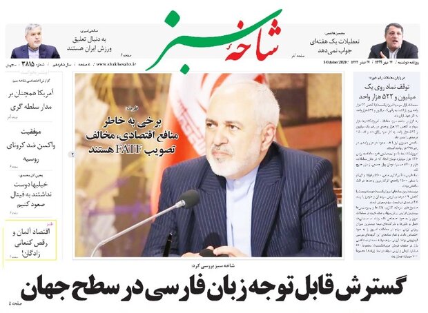 صفحه اول روزنامه های استان قم ۱۴ مهر ۱۳۹۹