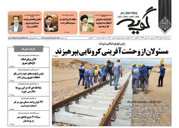 صفحه اول روزنامه های استان قم ۱۵ مهر ۱۳۹۹