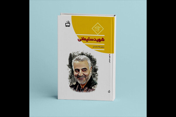 کتاب «شهید سلیمانی» به بازار اندیشه ایران وارد شد