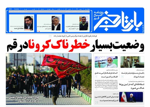 صفحه اول روزنامه های استان قم ۱۶ مهر ۱۳۹۹