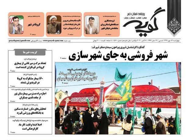 صفحه اول روزنامه های استان قم ۱۶ مهر ۱۳۹۹