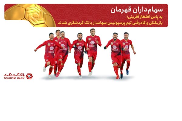 بازیکنان پرسپولیس سهام‌داران بانک گردشگری شدند