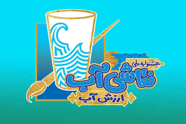 فراخوان نخستین جشنواره ملی نقاشی آب